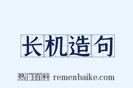 长机造句是什么意思的图片